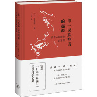 单一民族神话的起源 日本人自画像的系谱 (日)小熊英二 著 文婧 译 社科 文轩网