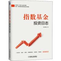 指数基金投资日志 望京博格 著 经管、励志 文轩网