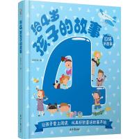 给4岁孩子的故事 禹田文化 著 禹田文化 编 少儿 文轩网