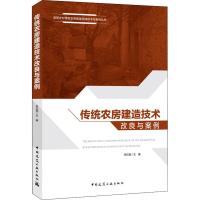 传统农房建造技术改良与案例 吕红医 著 吕红医 编 专业科技 文轩网