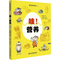 哇!营养 (日)石仓宏之 著 幺立萍,雷琳 译 少儿 文轩网