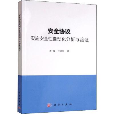 安全协议实施安全性自动化分析与验证 孟博,王德军 著 生活 文轩网