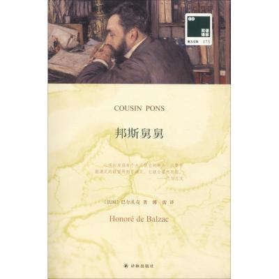 邦斯舅舅 (法)奥诺雷·德·巴尔扎克(Honore de Balzac) 著 傅雷 译 文学 文轩网