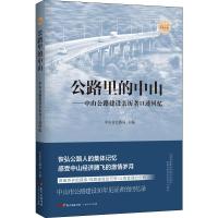 公路里的中山——中山公路建设亲历者口述回忆 中山市公路局 编 经管、励志 文轩网