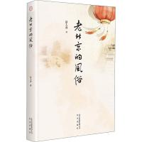 老北京的风俗 常人春 著 经管、励志 文轩网