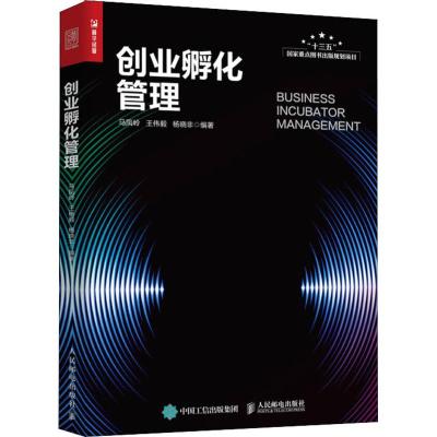 创业孵化管理 马凤岭,王伟毅,杨晓非 著 经管、励志 文轩网