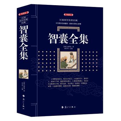 智囊全集 (明)冯梦龙 著 钟 琳 编 文学 文轩网