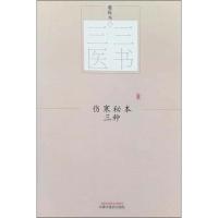 伤寒秘本三种 裘庆元 著 生活 文轩网
