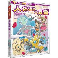 人体迷宫大调查 血液冒险篇 (日)赞岐美智义 编 谢晴 译 (日)山吹晶磨 绘 少儿 文轩网
