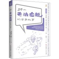 39个无法逾越的哲学故事 (意)罗伯特·卡扎迪,(意)阿吉尔·瓦其 著 唐甜 译 社科 文轩网