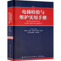 电梯检验与维护实用手册 卫小兵 编 专业科技 文轩网