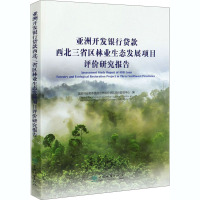 亚洲开发银行贷款西北三省区林业生态发展项目评价研究报告 国家林业和草原局世界银行贷款项目管理中心 编 经管、励志 文轩网