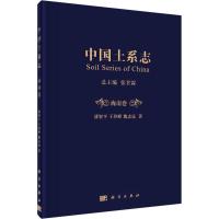 中国土系志 海南卷 漆智平,王登峰,魏志远 著 张甘霖 编 专业科技 文轩网