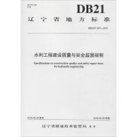 水利工程建设质量与安全监督规程 DB21/T 2971-2018 辽宁省质量技术监督局 专业科技 文轩网