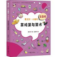 茶鸡蛋与算术 注音版 曹文轩 著 少儿 文轩网