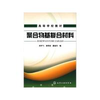 聚合物基复合材料/陈宇飞 陈宇飞 著 大中专 文轩网