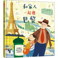 和家人一起逛巴黎 (英)萨尔瓦托·鲁宾诺(Salvatore Rubbino) 著 日诵辞画间 译 少儿 文轩网