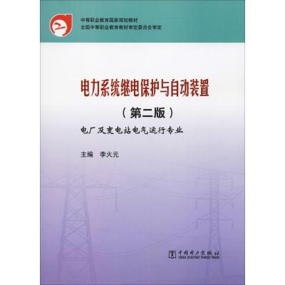 电力系统继电保护与自动装置(第2版) 李火元 编 大中专 文轩网