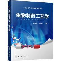 生物制药工艺学 葛驰宇、肖怀秋 主编 著 葛驰宇,肖怀秋 编 大中专 文轩网