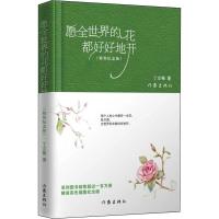 愿全世界的花都好好地开(精装纪念版) 丁立梅 著 文学 文轩网