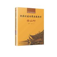把农村建设得更像农村:金山村/中国乡村建设系列 胡鹏飞, 周杰军著 著 专业科技 文轩网