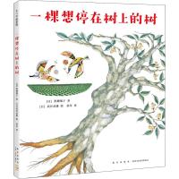 一棵想停在树上的树 (日)黑柳彻子 著 张苓 译 (日)武井武雄 绘 少儿 文轩网
