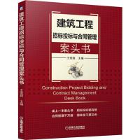 建筑工程招标投标与合同管理案头书 王俊遐 编 专业科技 文轩网