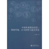 中国私募股权投资:制度环境、公司治理与盈余质量 王会娟 著 经管、励志 文轩网