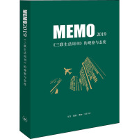 MEMO2019 《三联生活周刊》的观察与态度 生活·读书·新知三联书店 编 经管、励志 文轩网