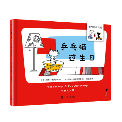 乒乓猫过生日/淘气的乒乓猫 〔荷〕米斯·博豪宇斯 著 蒋佳惠 译 〔荷〕菲珀·维斯顿多普 绘 少儿 文轩网