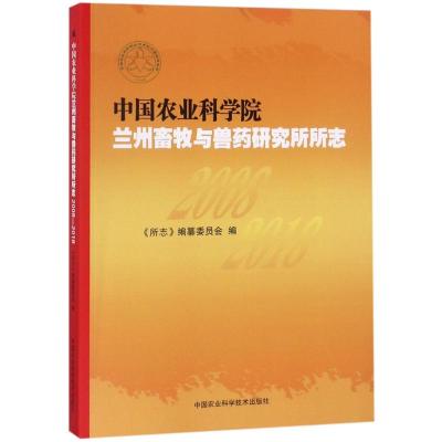 中国农业科学院兰州畜牧与兽药研究所所志 2008-2018 《所志》编纂委员会 编 著 《所志》编纂委员会 编 