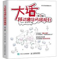 大话移动通信网络规划(第2版) 马华兴 等 著 专业科技 文轩网