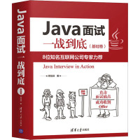 Java面试一战到底(基础卷) 周冠亚 著 专业科技 文轩网