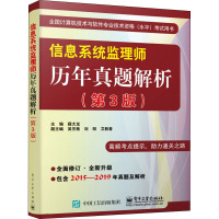 信息系统监理师历年真题解析(第3版) 薛大龙 编 专业科技 文轩网