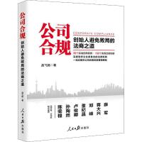 公司合规 创始人避免败局的法商之道 战飞扬 著 社科 文轩网