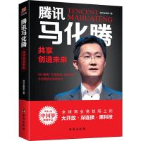 腾讯马化腾 共享创造未来 纽约金融客 著 经管、励志 文轩网