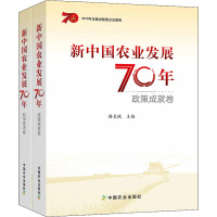 新中国农业发展70年(全2册) 韩长赋 编 经管、励志 文轩网