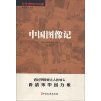 中国图像记 (英)伊莎贝拉·伯德·毕晓普,马成昌 著 马成昌 译 艺术 文轩网