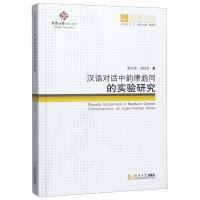 汉语对话中韵律趋同的实验研究(精)/同济博士论丛 夏志华//马秋武 著 文教 文轩网