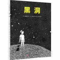 黑洞 (日)岭重慎 著 戴黛 译 (日)仓部今日子 绘 少儿 文轩网