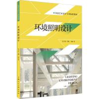 环境照明设计 马丽 著 艺术 文轩网