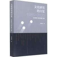 文化研究的自觉 文化理论与批评编年文集 单世联 著 经管、励志 文轩网