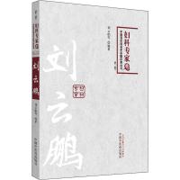 刘云鹏(第2版) 刘云鹏 等 著 生活 文轩网