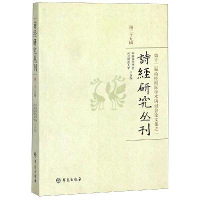 诗经研究丛刊第29辑 中国诗经学会 河北师范大学合办 著 文学 文轩网