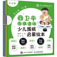 聂卫平围棋道场少儿围棋启蒙绘本 3~6岁(6册) 聂卫平,邵佳 编 文教 文轩网