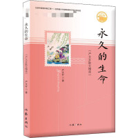 永久的生命 严文井 著 文学 文轩网