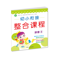 幼小衔接整合课程.拼音.2 姚雪娇 主编 著 少儿 文轩网