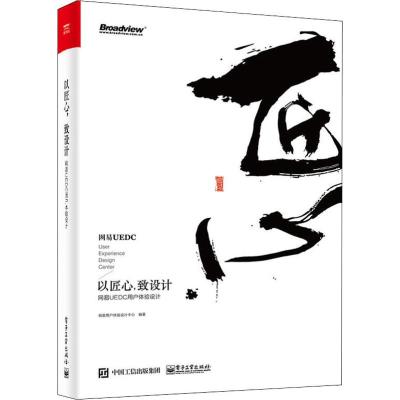 以匠心,致设计 网易UEDC用户体验设计 网易用户体验设计中心 著 专业科技 文轩网