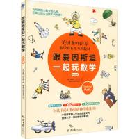 跟爱因斯坦一起玩数学 挑战篇 (美)爱德华·佐卡罗(Edward Zoccaro) 著 教育无边界字幕组 译 文教