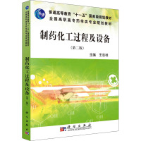 制药化工过程及设备(第2版) 王志祥 编 大中专 文轩网